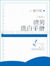 渣男洗白手册[快穿]小说