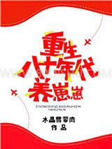 重生八十年代养崽崽小说