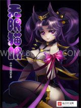 无限猫娘小说