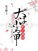 重生后太子扒了我的小马甲小说