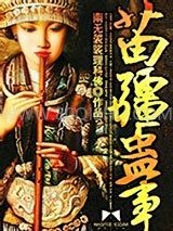 苗疆蛊事小说