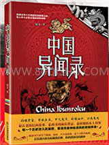 中国异闻录小说
