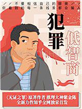 低智商犯罪小说