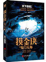 摸金玦之鬼门天师小说