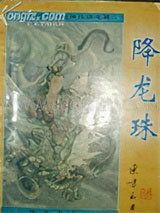 降龙珠小说