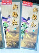 断肠红小说