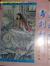 毒剑劫小说