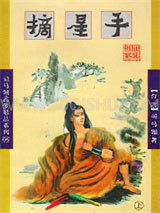 摘星手小说