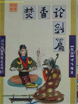 焚香论剑篇小说