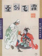 圣剑飞霜小说