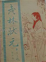 武林状元小说