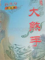 大煞手小说