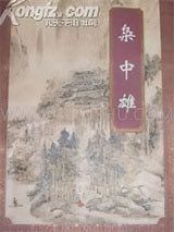 枭中雄小说