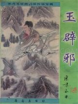 玉辟邪小说