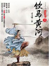 饮马黄河小说