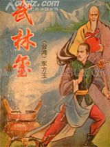武林玺小说