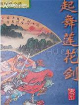 起舞莲花剑小说
