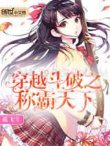穿越斗破之称霸天下小说