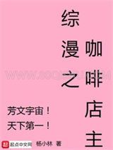 综漫之咖啡店主小说