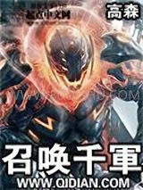 召唤千军小说