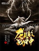龙傲战神小说