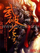 武破苍穹小说