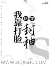 我靠打脸封神[快穿]小说