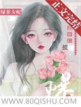 绿茶女配被遗弃后爆火综艺小说