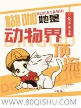 糊咖她是动物界顶流小说