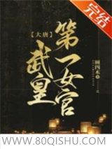 [大唐]武皇第一女官小说