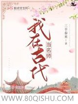 我在古代当名师小说