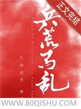 兵荒马乱小说