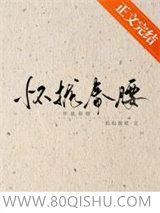 怀拢春腰小说