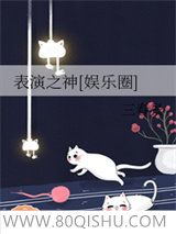 表演之神[娱乐圈]小说