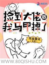 捡到大佬后我马甲掉了小说