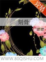 刻骨小说