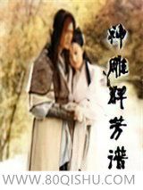神雕群芳谱小说
