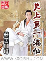 史上第一混仙小说