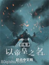 战锤：以帝皇之名小说