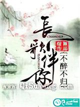 长歌伴你，不醉不归小说