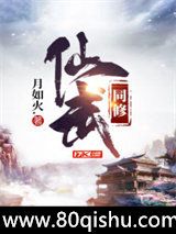 仙武同修小说