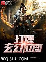 打爆玄幻位面小说