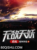 无敌天妖系统小说
