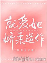 就爱她娇柔造作小说