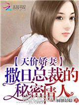 天价娇妻：撒旦总裁的秘密情人小说