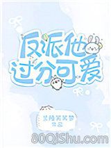 反派他太过可爱[快穿]小说