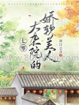 七零大杂院的娇软美人小说