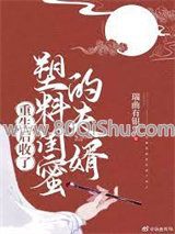 重生后收了塑料闺蜜的夫婿小说