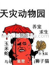 天灾动物园小说