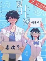 夏日上上签[校园]小说